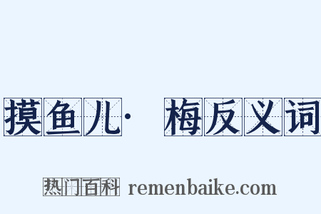 摸鱼儿·梅反义词是什么意思的图片